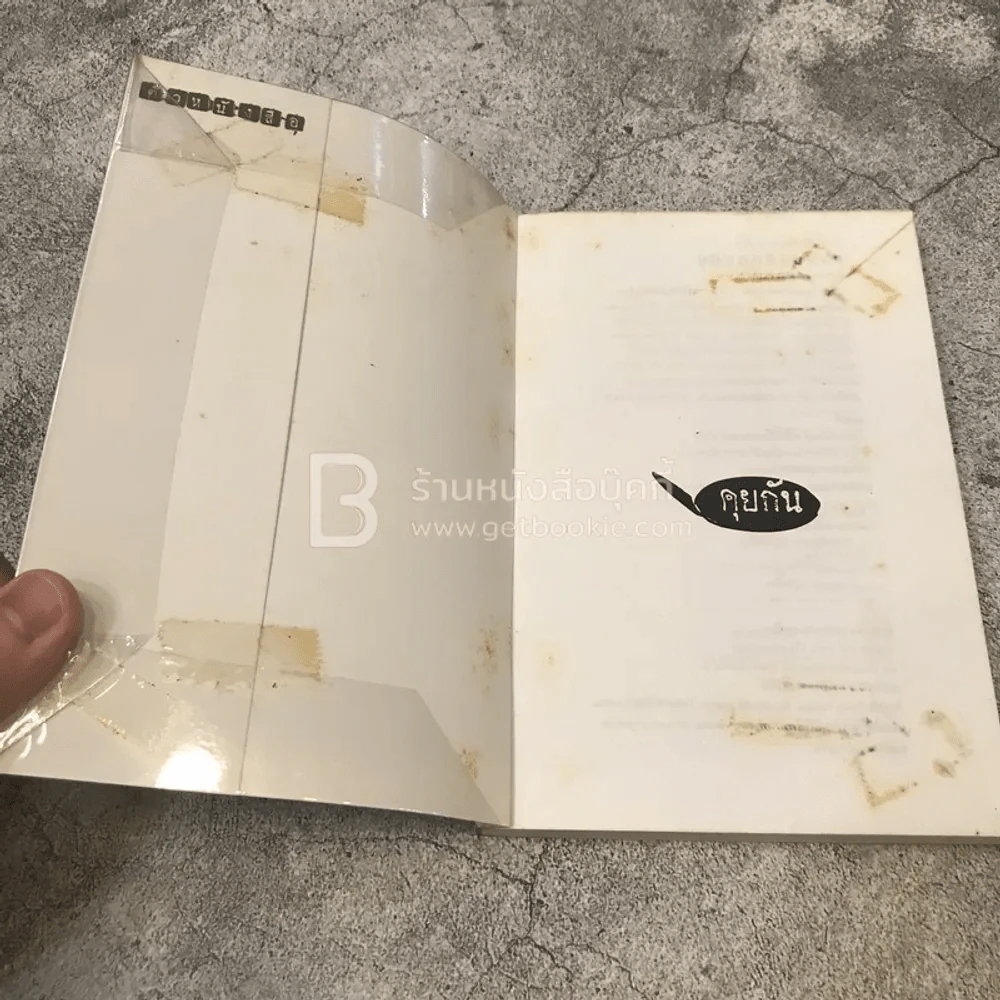 ตัวหนังสือคุยกัน - ประภาส ชลศรานนท์ รูปที่ 3