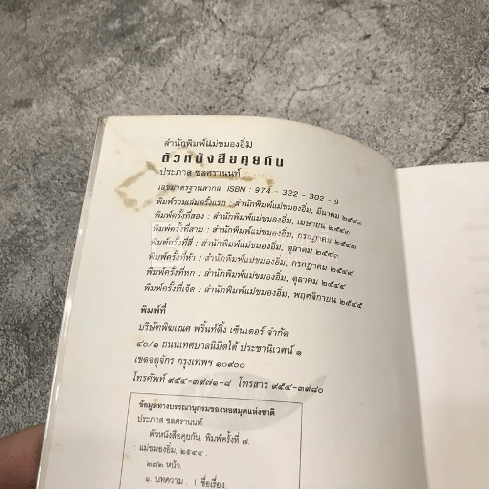 ตัวหนังสือคุยกัน - ประภาส ชลศรานนท์ รูปที่ 4