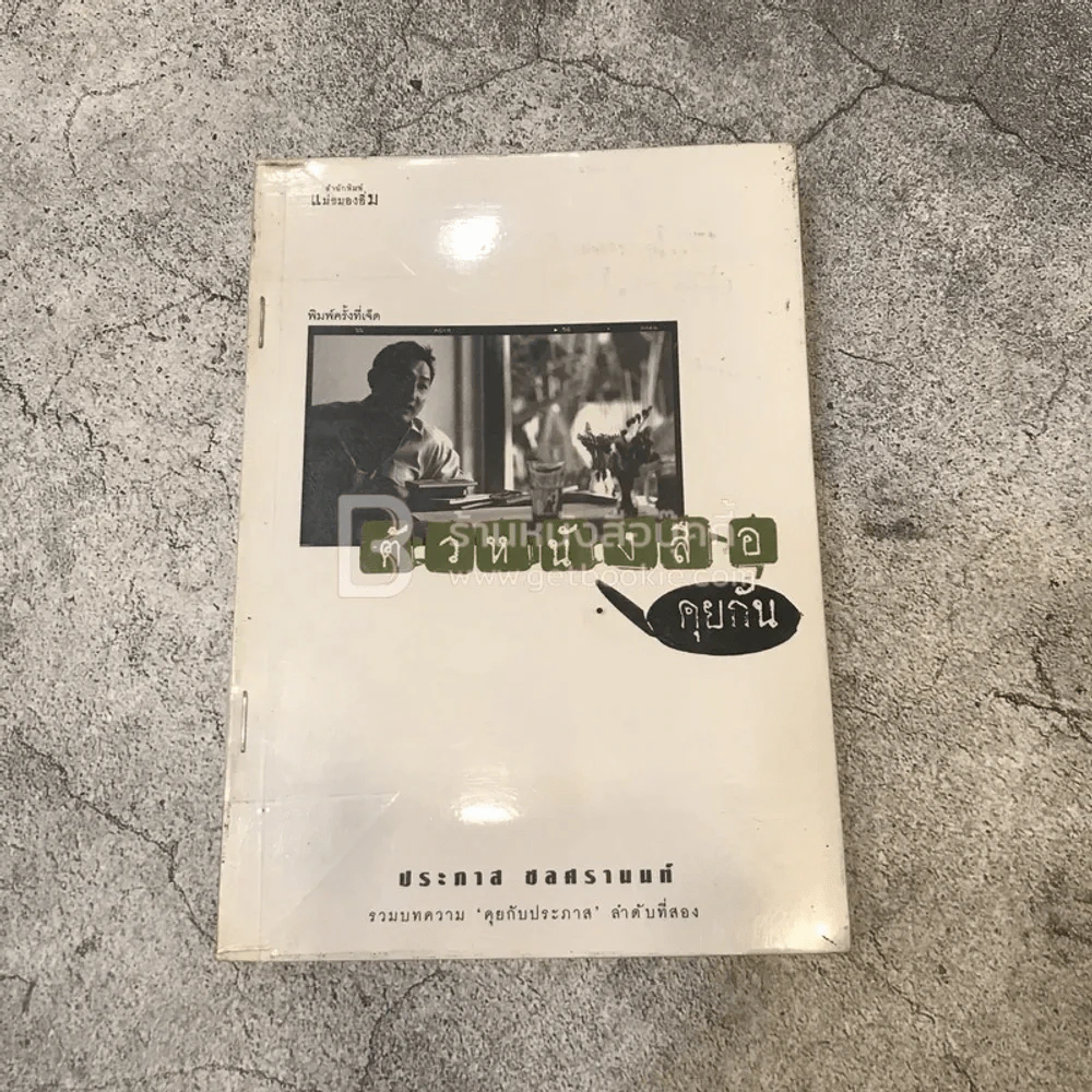 ตัวหนังสือคุยกัน - ประภาส ชลศรานนท์ รูปที่ 1