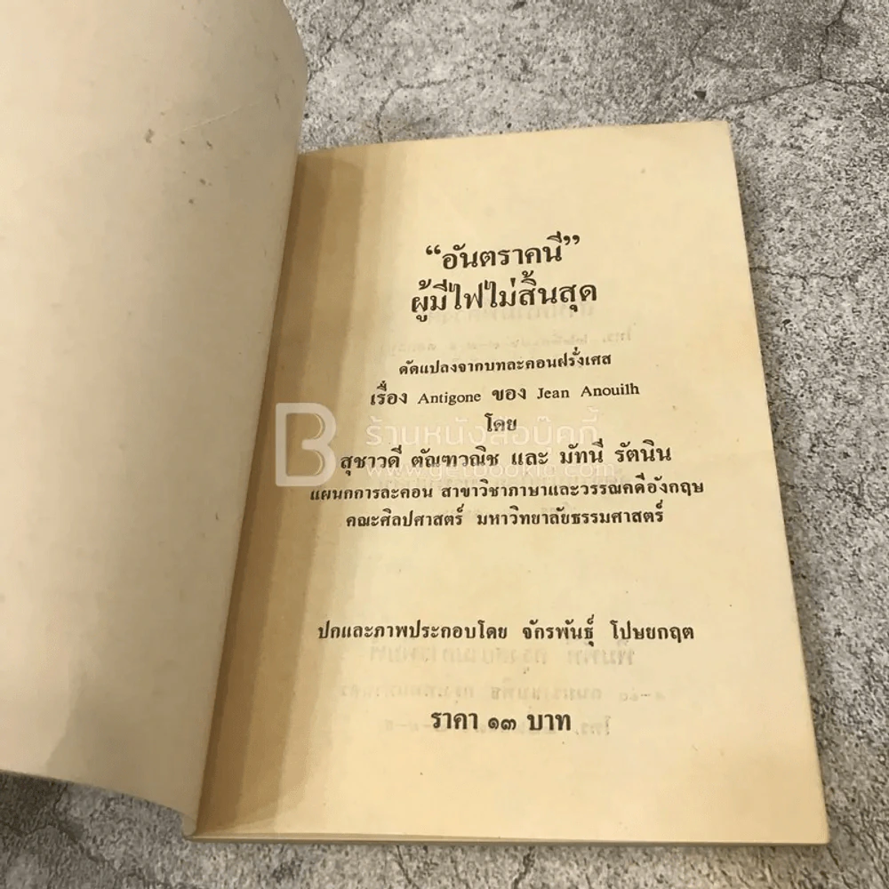 อันตราคนี ผู้มีไฟไม่สิ้นสุด โดย มัทรี รัตนิน - สุชาวดี ตัณทวณิช (ภาพปก อ.จักรพันธุ์ โปษยกฤต) รูปที่ 4
