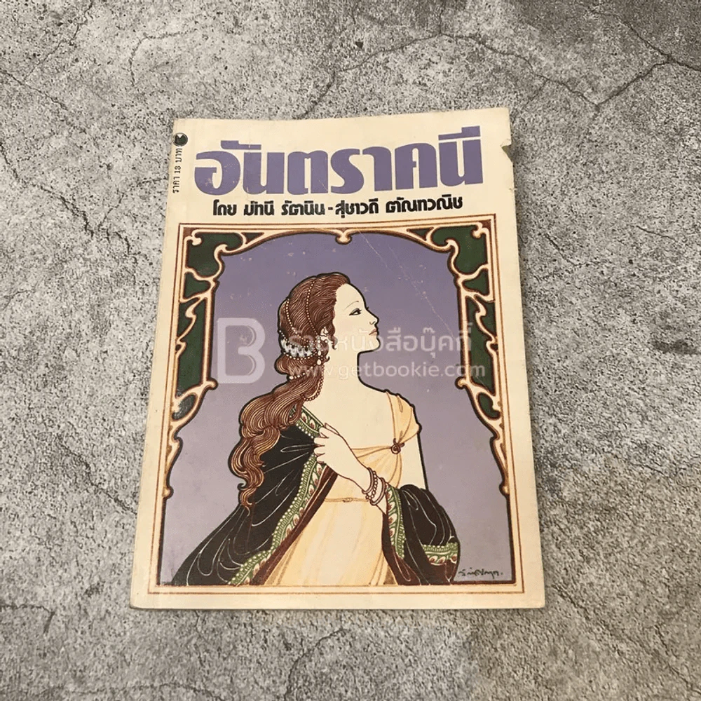 อันตราคนี ผู้มีไฟไม่สิ้นสุด โดย มัทรี รัตนิน - สุชาวดี ตัณทวณิช (ภาพปก อ.จักรพันธุ์ โปษยกฤต) รูปที่ 1