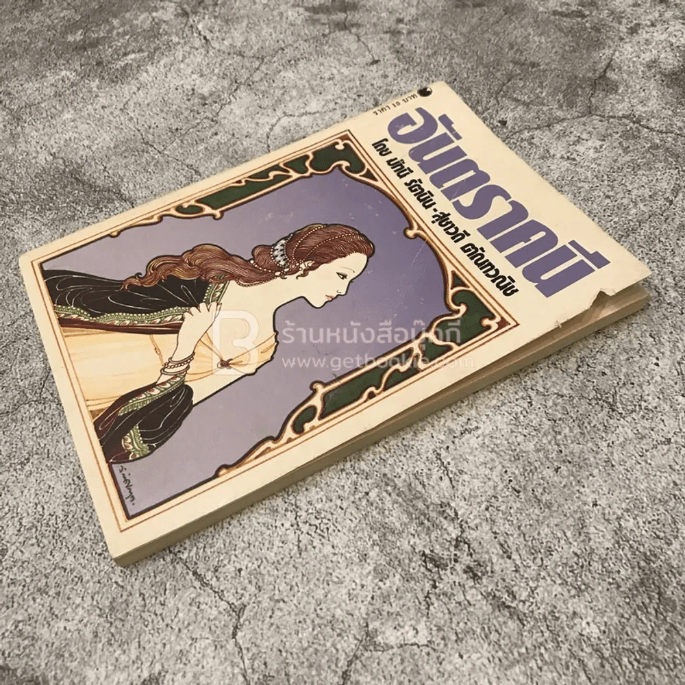 อันตราคนี ผู้มีไฟไม่สิ้นสุด โดย มัทรี รัตนิน - สุชาวดี ตัณทวณิช (ภาพปก อ.จักรพันธุ์ โปษยกฤต) รูปที่ 3