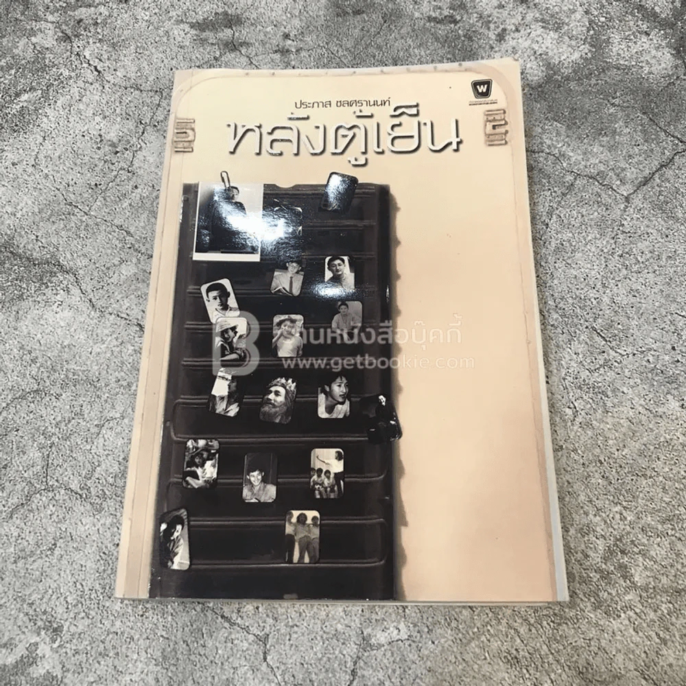 หลังตู้เย็น - ประภาส ชลศรานนท์ รูปที่ 1
