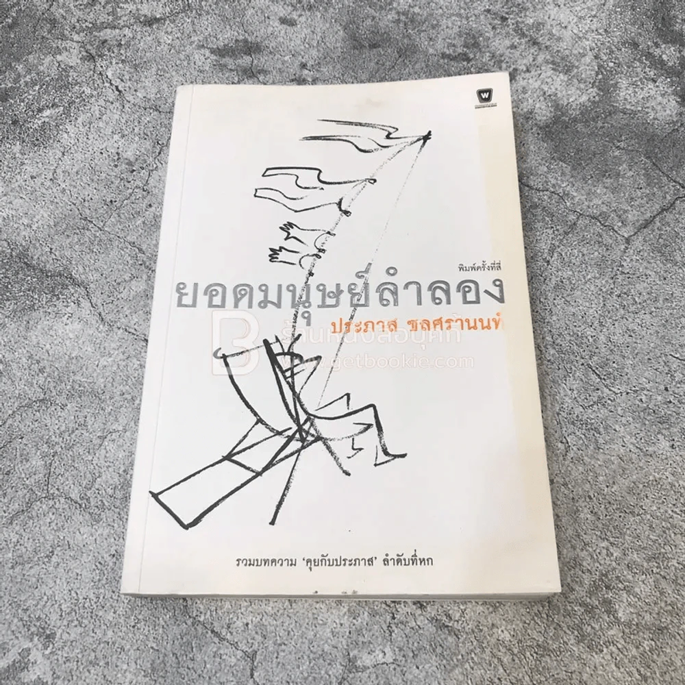 ยอดมนุษย์ลำลอง - ประภาส ชลศรานนท์ (สภาพบวมน้ำ) รูปที่ 1