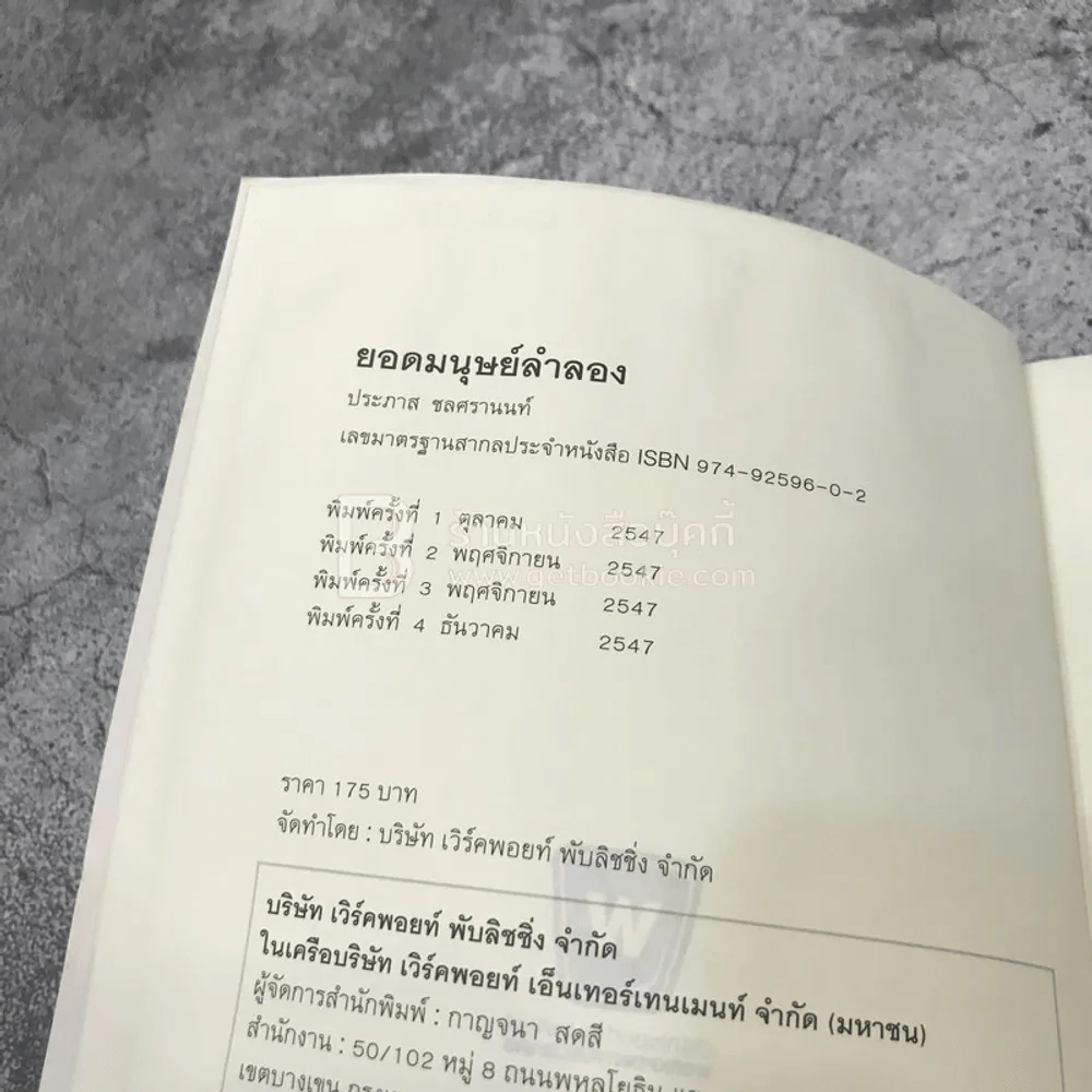 ยอดมนุษย์ลำลอง - ประภาส ชลศรานนท์ (สภาพบวมน้ำ) รูปที่ 7