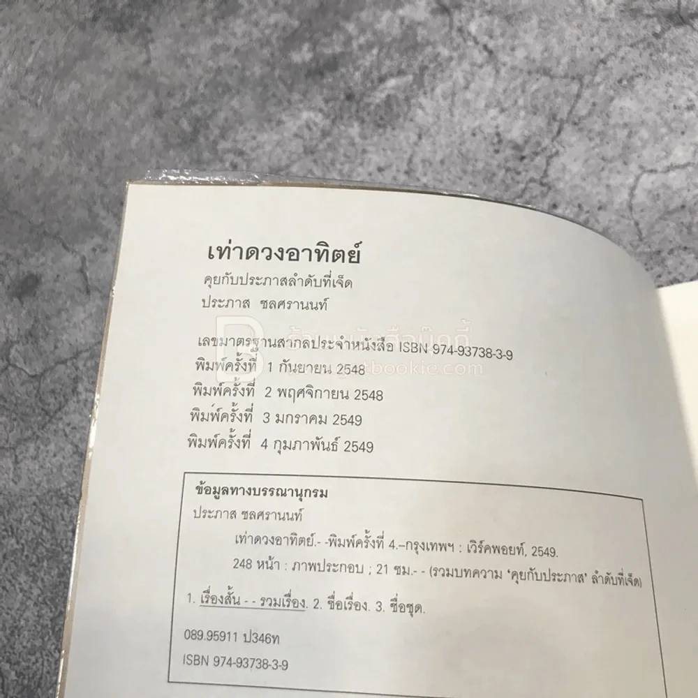 เท่าดวงอาทิตย์ - ประภาส ชลศรานนท์ รูปที่ 7