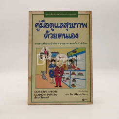 คู่มือดูแลสุขภาพด้วยตนเอง รูปที่ 1