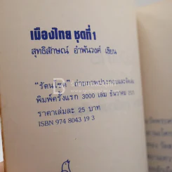 เมืองไทย - สุทธิลักษณ์ อำพันวงศ์ รูปที่ 3