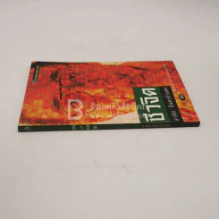 ชีวจิต - สาทิส อินทรกำแหง รูปที่ 2