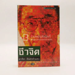 ชีวจิต - สาทิส อินทรกำแหง รูปที่ 1
