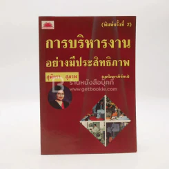 การบริหารงานอย่างมีประสิทธิภาพ (ยุคโลกาภิวัฒน์) - สุพัตรา สุภาพ รูปที่ 1