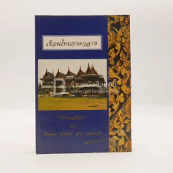 อนุสรณ์งานพระราชทานเพลิงศพ พันเอก (พิเศษ) สาย เอมแจ้ง เรือนไทยภาคกลาง บ้านแสนรัก ของ พันเอก (พิเศษ)  สาย เอมแจ้ง รูปที่ 1