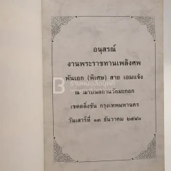 อนุสรณ์งานพระราชทานเพลิงศพ พันเอก (พิเศษ) สาย เอมแจ้ง เรือนไทยภาคกลาง บ้านแสนรัก ของ พันเอก (พิเศษ)  สาย เอมแจ้ง รูปที่ 3