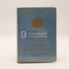 สมุดบันทึก ส.ค.ส. 2511 The Asia Trust Bank Ltd. รูปที่ 1