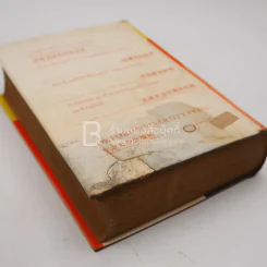 The Advanced Learner's Dictionary of Current English With Chinese Translation (ปกหลังมีรอยชำรุด) รูปที่ 9