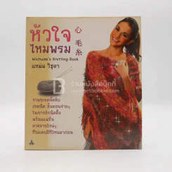 หัวใจไหมพรม - แหม่ม วิชุดา