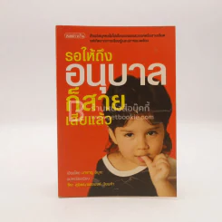 รอให้ถึงอนุบาลก็สายเสียแล้ว รูปที่ 1