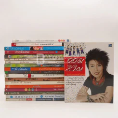 รวมงานเขียน พ.ญ.คุณหญิงพรทิพย์ โรจนสุนันท์ 19 เล่ม รูปที่ 1
