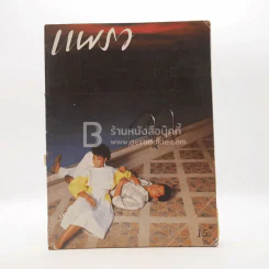 แพรว ปีที่ 5 ฉบับที่ 110 25 มี.ค2527 รูปที่ 1