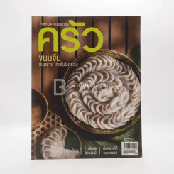 ครัว ปีที่ 22 ฉบับที่ 263 พ.ค.2559 ขนมจีน รูปที่ 1