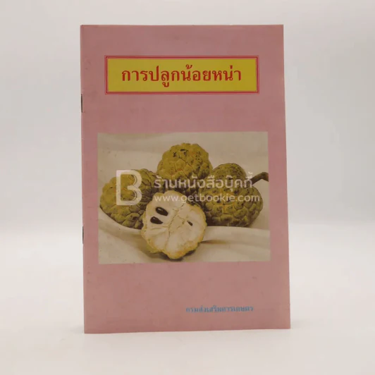 การปลูกน้อยหน่า รูปที่ 1