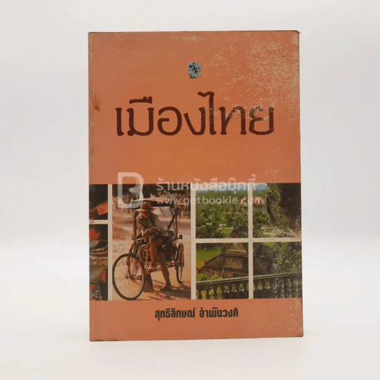 เมืองไทย - สุทธิลักษณ์ อำพันวงศ์ รูปที่ 1