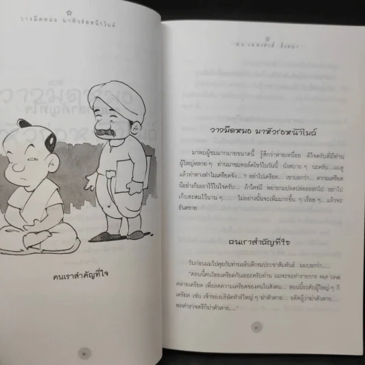 วางมีดหมอ มาหัวร่อหน้าไมค์ รูปที่ 18