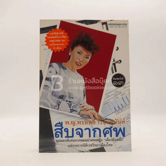 สืบจากศพ - พ.ญ.พรทิพย์ โรจนสุนันท์ รูปที่ 1