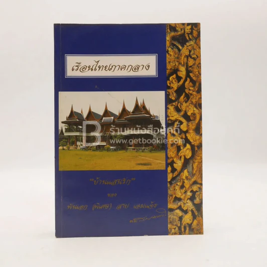 อนุสรณ์งานพระราชทานเพลิงศพ พันเอก (พิเศษ) สาย เอมแจ้ง เรือนไทยภาคกลาง บ้านแสนรัก ของ พันเอก (พิเศษ)  สาย เอมแจ้ง รูปที่ 1