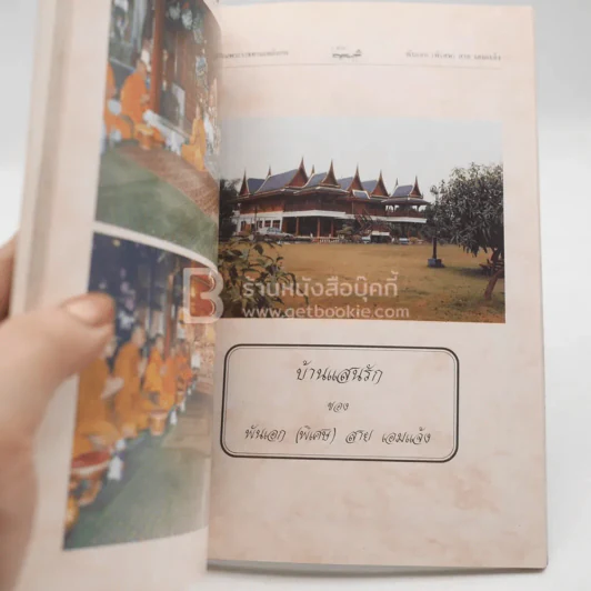 อนุสรณ์งานพระราชทานเพลิงศพ พันเอก (พิเศษ) สาย เอมแจ้ง เรือนไทยภาคกลาง บ้านแสนรัก ของ พันเอก (พิเศษ)  สาย เอมแจ้ง รูปที่ 4