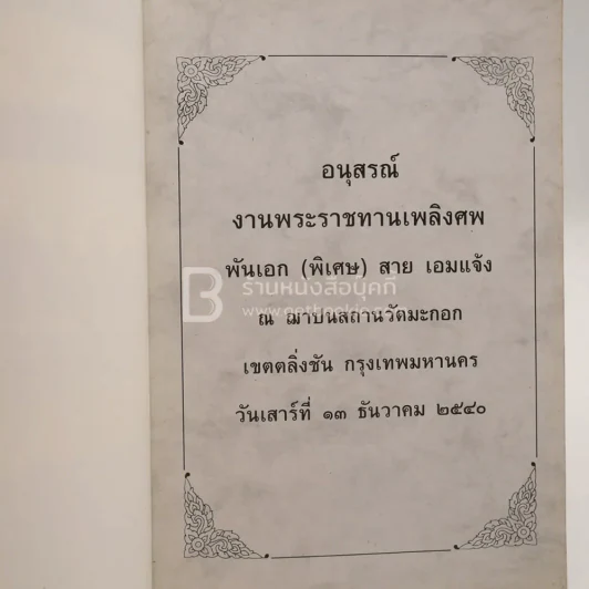 อนุสรณ์งานพระราชทานเพลิงศพ พันเอก (พิเศษ) สาย เอมแจ้ง เรือนไทยภาคกลาง บ้านแสนรัก ของ พันเอก (พิเศษ)  สาย เอมแจ้ง รูปที่ 3