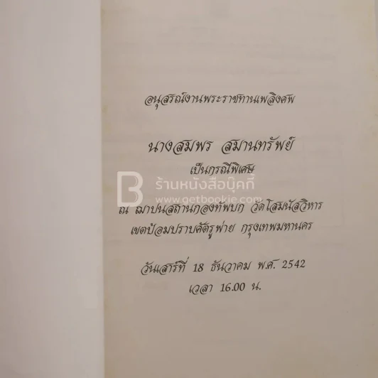 อนุสรณ์งานพระราชทานเพลิงศพ นางสมพร สมานทรัพย์ เป็นกรณีพิเศษ (ด้านในมีตำราอาหาร) รูปที่ 3