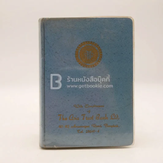 สมุดบันทึก ส.ค.ส. 2511 The Asia Trust Bank Ltd. รูปที่ 1