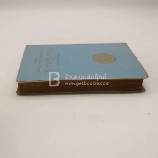 สมุดบันทึก ส.ค.ส. 2511 The Asia Trust Bank Ltd. รูปที่ 3