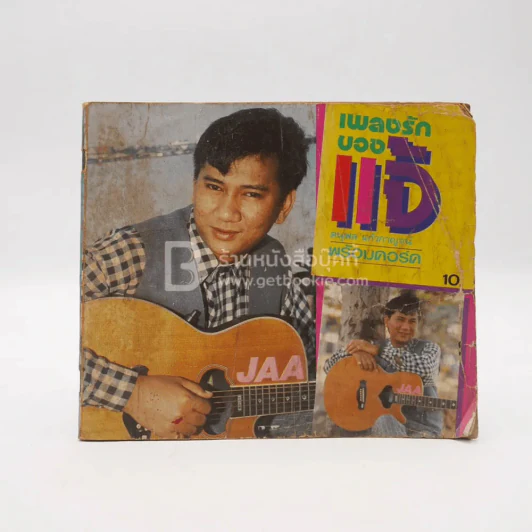 เพลงรักของแจ้ ดนุพล แก้วกาญจน์ พร้อมคอร์ด รูปที่ 1