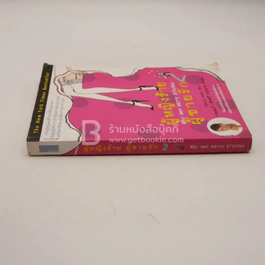 ผู้หญิงร้ายผู้ชายรัก เล่ม 2 (มีตราปั๊ม) รูปที่ 2