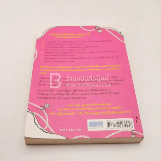 ผู้หญิงร้ายผู้ชายรัก เล่ม 2 (มีตราปั๊ม) รูปที่ 10