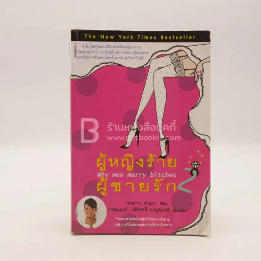 ผู้หญิงร้ายผู้ชายรัก เล่ม 2 (มีตราปั๊ม) รูปที่ 1