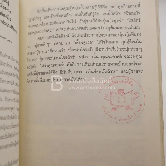 ผู้หญิงร้ายผู้ชายรัก เล่ม 2 (มีตราปั๊ม) รูปที่ 8