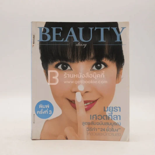 Beauty Diart - มยุรา เศวตศิลา รูปที่ 1