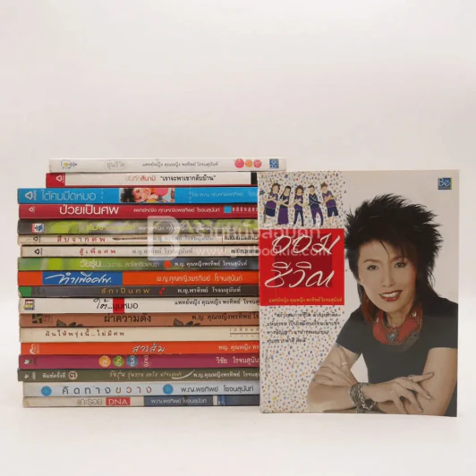 รวมงานเขียน พ.ญ.คุณหญิงพรทิพย์ โรจนสุนันท์ 19 เล่ม รูปที่ 1