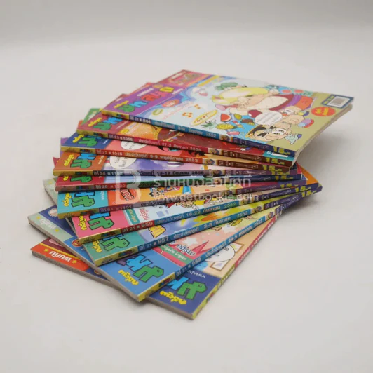 มหาสนุก 10 เล่ม ชุดที่ 8 รูปที่ 1
