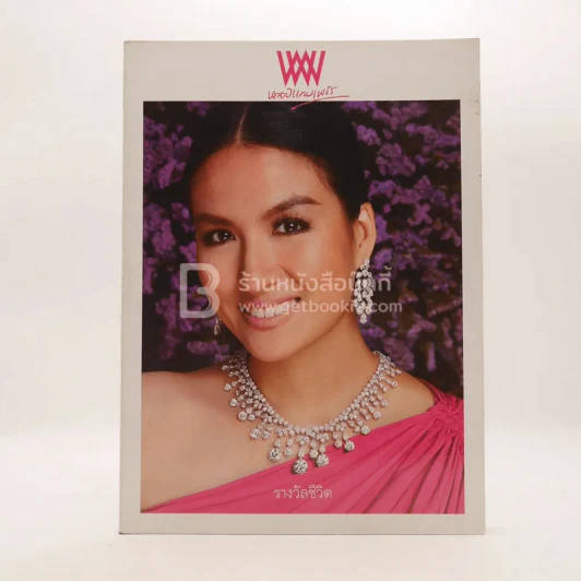 พลอยแกมเพชร ปีที่ 25 ฉบับที่ 538 มิ.ย.2549 หม่อมหลวงตรีนุช สิริวัฒนภักดี รูปที่ 1