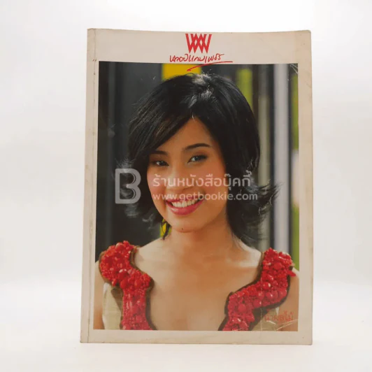 พลอยแกมเพชร ปีที่ 14 ฉบับที่ 319 พ.ย.2548 ม.ล.ศศิรา ดิศกุล รูปที่ 1