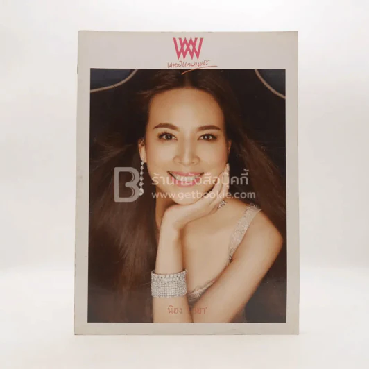 พลอยแกมเพชร ปีที่ 24 ฉบับที่ 562 มิ.ย.2558 นวลพรรณ ล่ำซำ รูปที่ 1