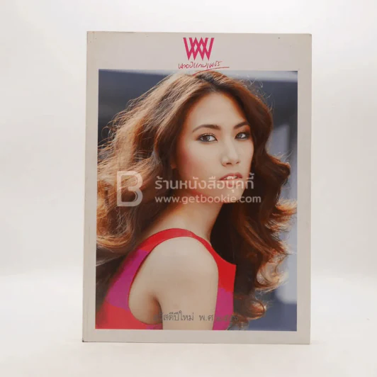 พลอยแกมเพชร ปีที่ 21 ฉบับที่ 503 ม.ค.2556 ชนม์ทิดา อัศวเหม รูปที่ 1