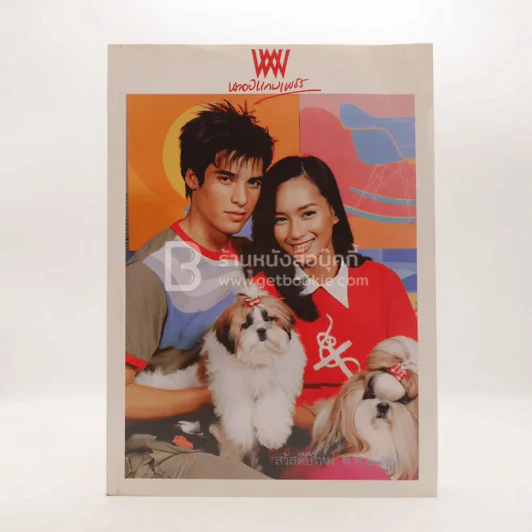 พลอยแกมเพชร ปีที่ 13 ฉบับที่ 311 ม.ค.2548 บี น้ำทิพย์ - แซม เบรินส์ รูปที่ 1