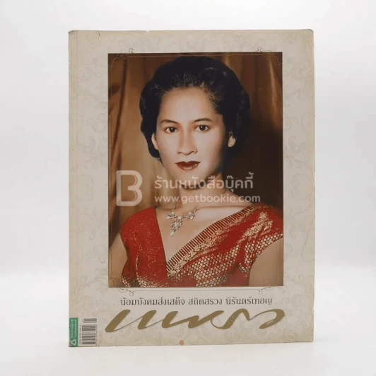แพรว ปีที่ 30 ฉบับที่ 701 10 พ.ย. 2551 สมเด็จพระเจ้าพี่นางเธอ เจ้าฟ้ากัลยาณิวัฒนา กรมหลวงนราธิวาสราช รูปที่ 1