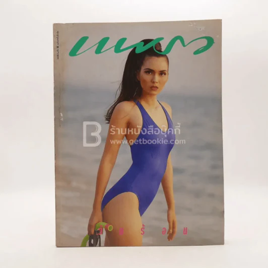 แพรว ปีที่ 13 ฉบับที่ 303 10 เม.ย. 2533 (ด้านในหน้าแรกถูกตัด) รูปที่ 1