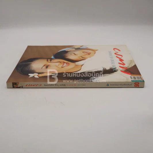 แพรว ปีที่ 30 ฉบับที่ 705 10 ก.ค. 2552 พลตรีหญิง ท่านผู้หญิงศรีรัศมิ์ สุวะดี + พระองค์เจ้าทีปังกร รูปที่ 2